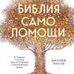 Библия самопомощи, 8 главных столпов для осознанной и наполненной жизни
