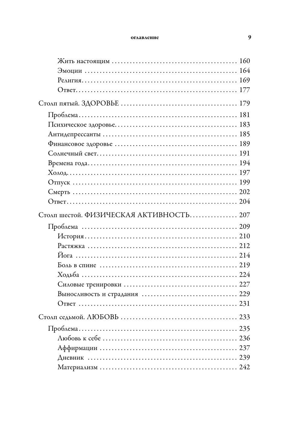 Библия самопомощи, 8 главных столпов для осознанной и наполненной жизни
