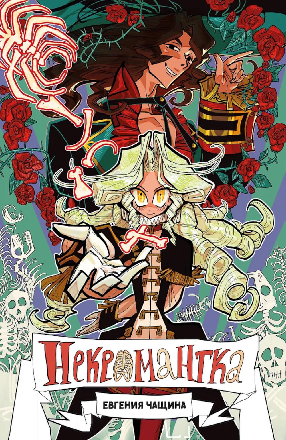 Некромантка