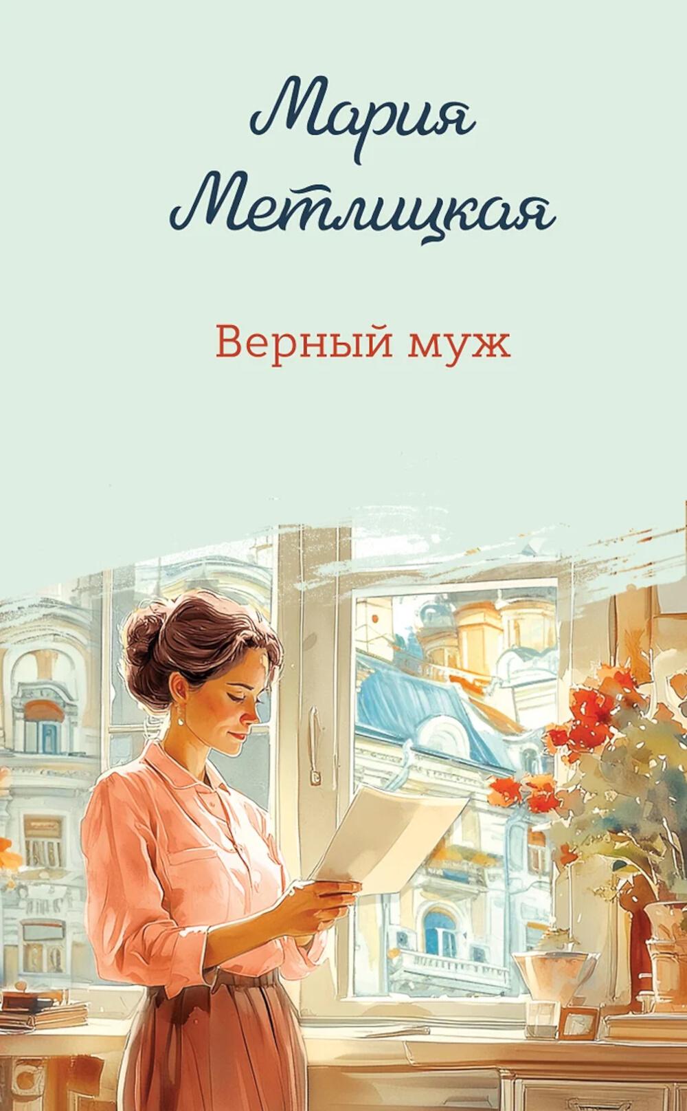 Верный муж: сборник