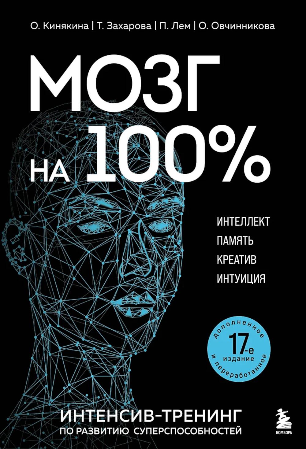 Мозг на 100%. Интеллект. Память. Креатив. Интуиция: интенсив-тренинг по развитию суперспособностей. 17-е изд
