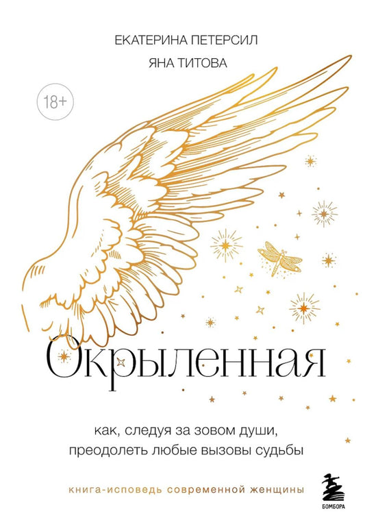 Окрыленная. Книга-исповедь женщин нового поколения