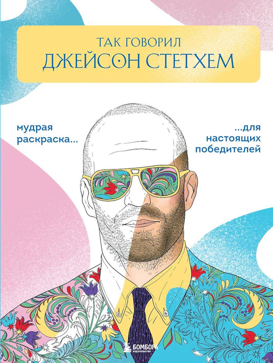 Так говорил Джейсон Стетхем: мудрая раскраска для настоящих победителей