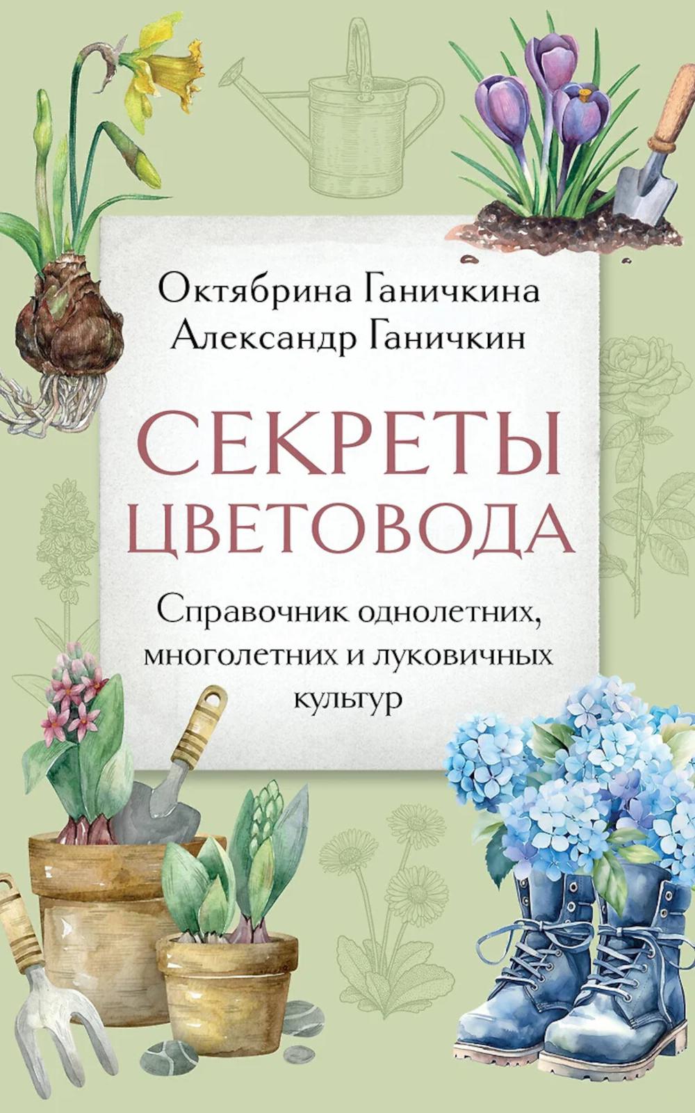 Секреты цветов:справочник однолетних, многолетних и луковичных культур.