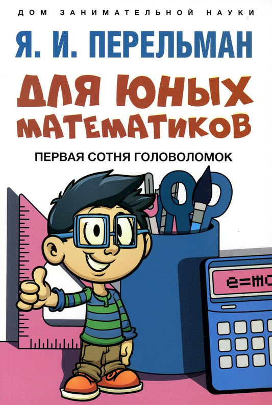 Pour nos mathématiciens. Первая сотня головоломок