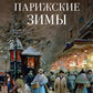 Парижские зимы