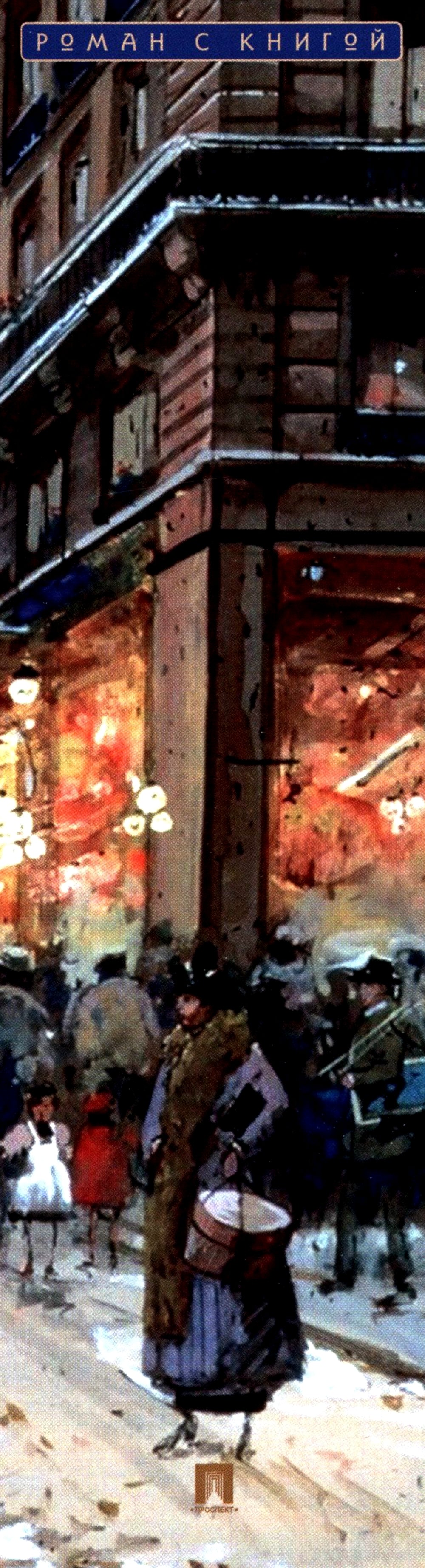 Парижские зимы