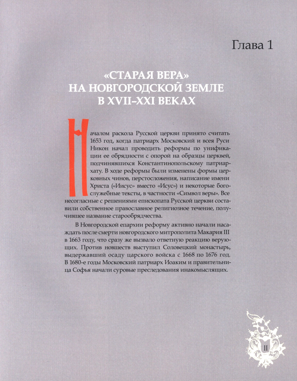 Старинные ревностные любители. Культура и искусство старообрядцев Новгородской земли. 2-е изд., испр