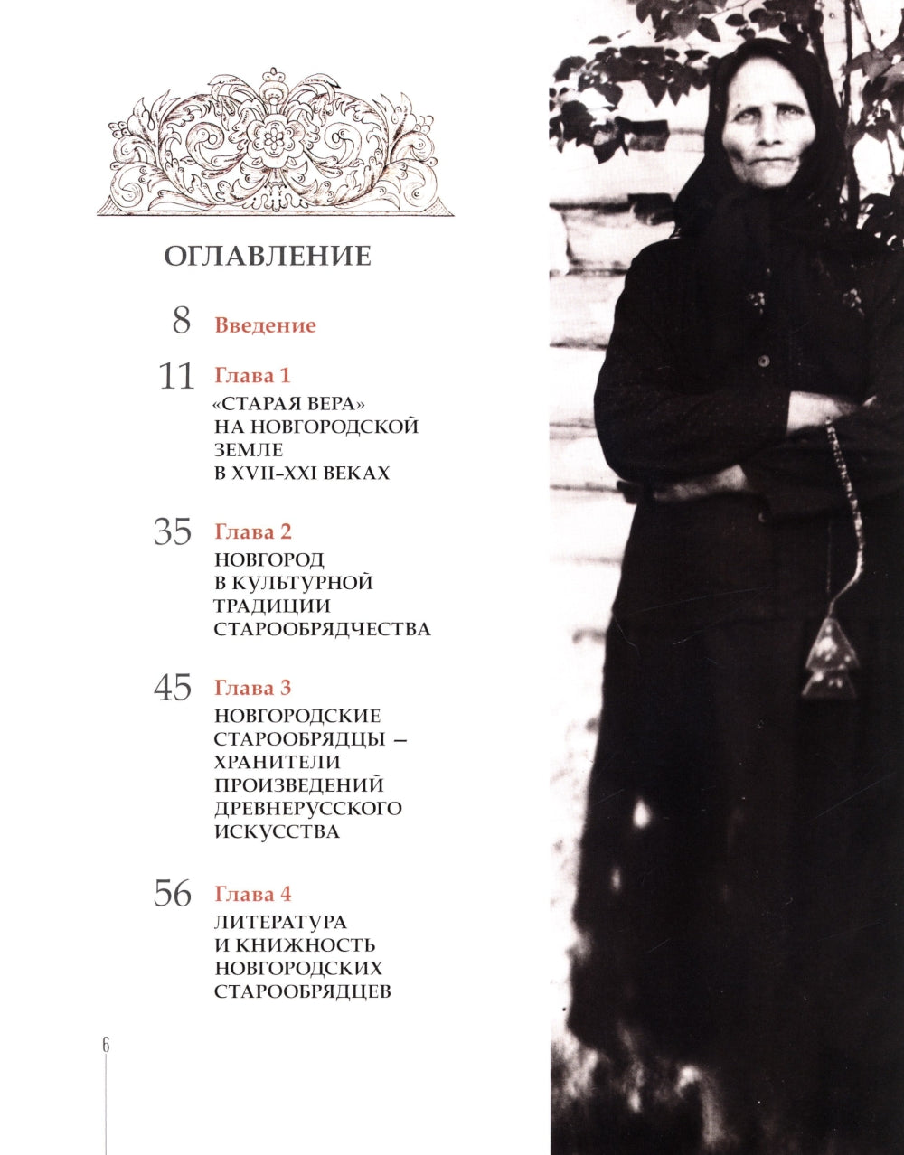 Старинные ревностные любители. Культура и искусство старообрядцев Новгородской земли. 2-е изд., испр