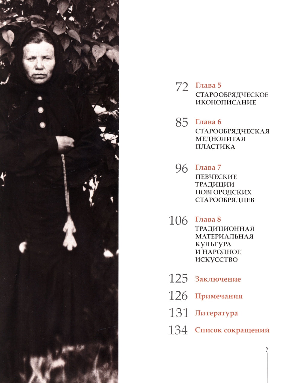 Старинные ревностные любители. Культура и искусство старообрядцев Новгородской земли. 2-е изд., испр