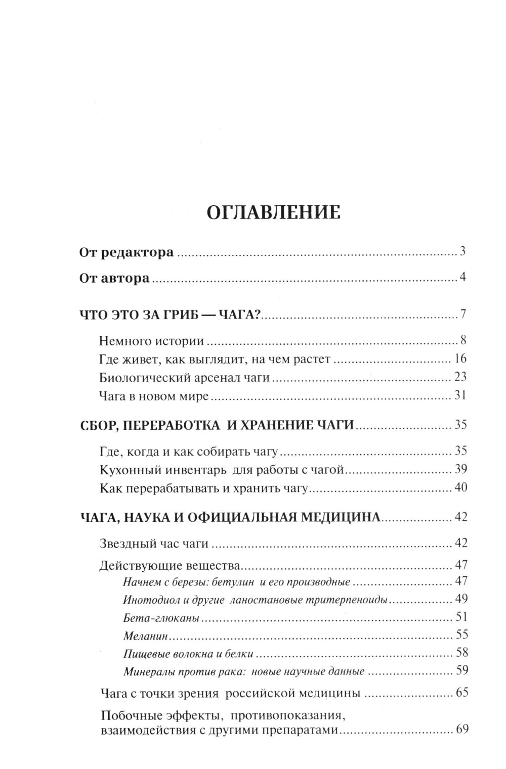 Чага: звездный час. Современные сведения об уникальном российском грибе