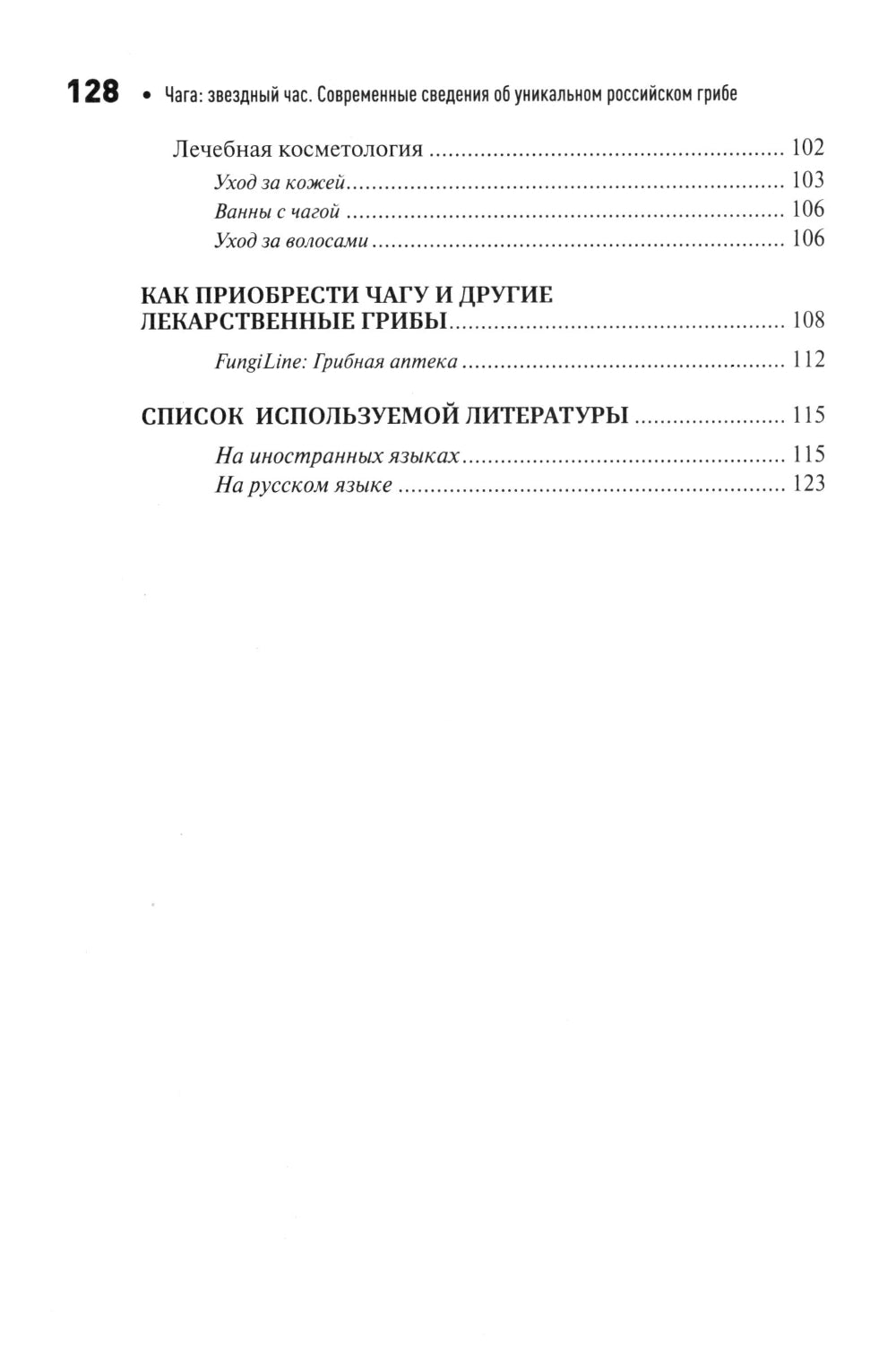 Чага: звездный час. Современные сведения об уникальном российском грибе