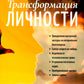 Трансформация личности. Pratiques et méthodes efficaces pour la vie et l'adaptation