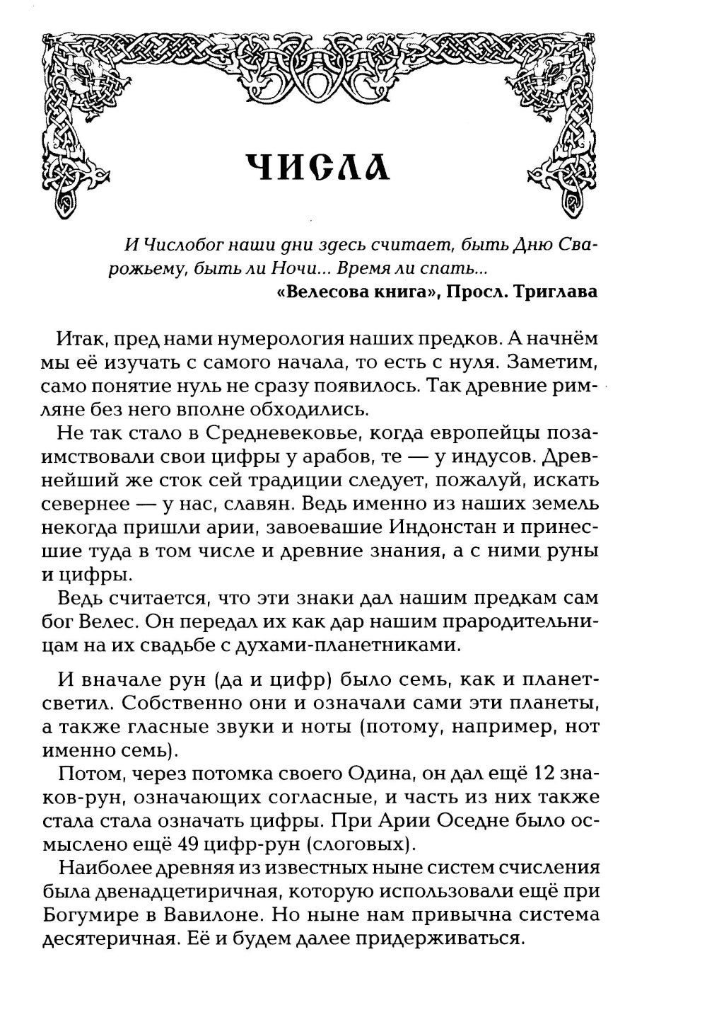 Славянская нумерология. Числослов