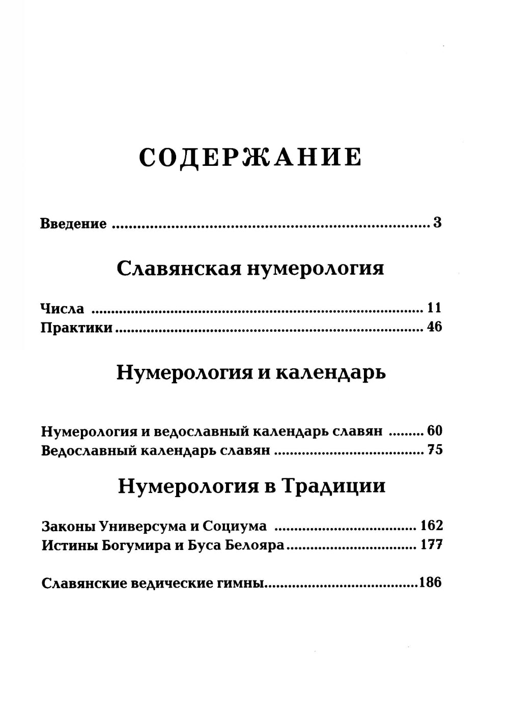 Славянская нумерология. Числослов