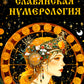 Славянская нумерология. Числослов