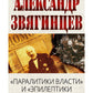 «Паралитики власти» и «эпилептики революции».