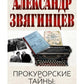 Прокурорские тайны. Улики времени
