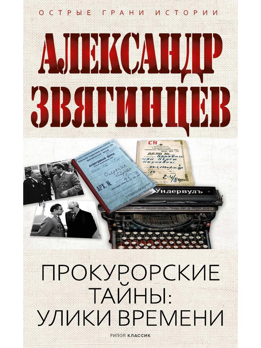 Прокурорские тайны. Улики времени