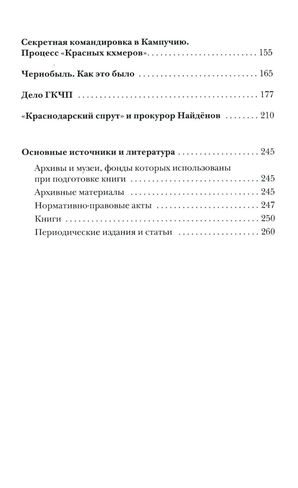 Прокурорские тайны. Улики времени