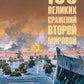 100 великих сражений Всемирного мира