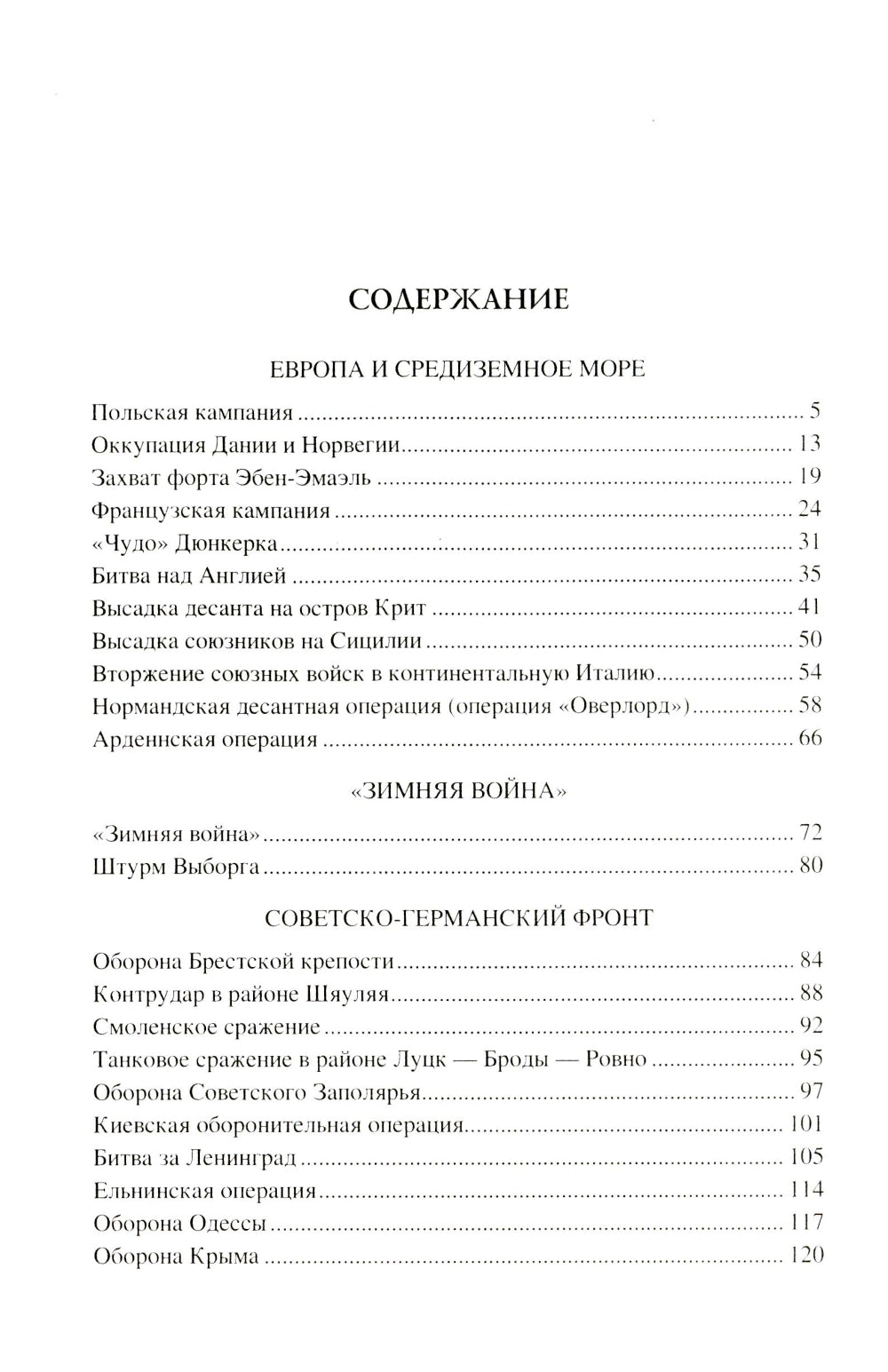 100 великих сражений Всемирного мира