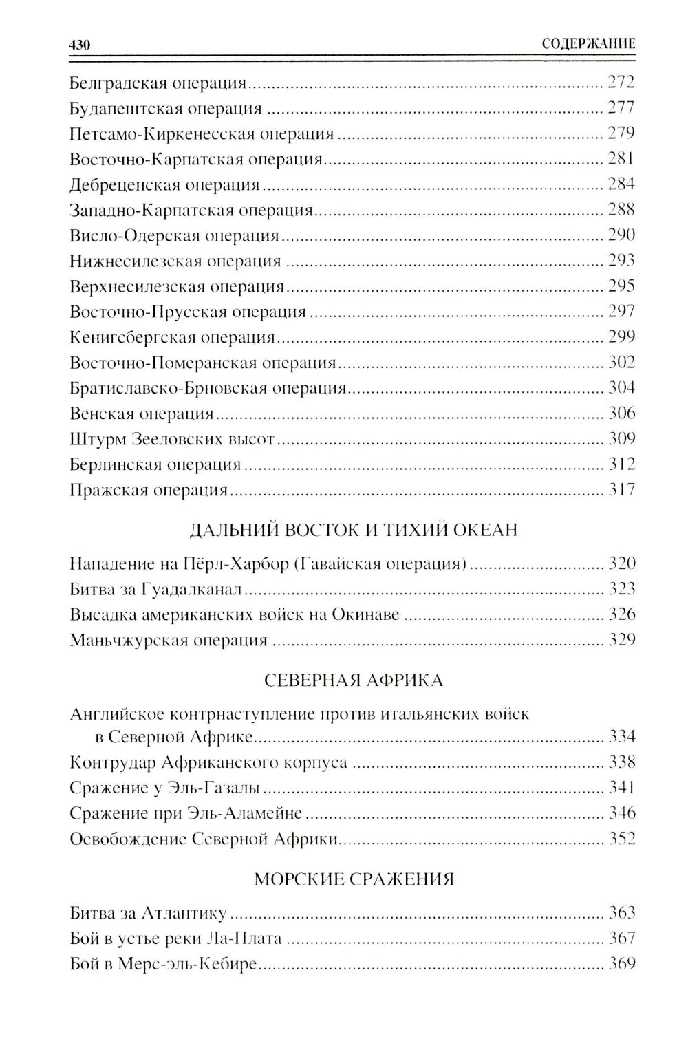 100 великих сражений Всемирного мира