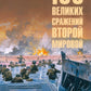 100 великих сражений Всемирного мира