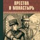Престол и монастырь: роман