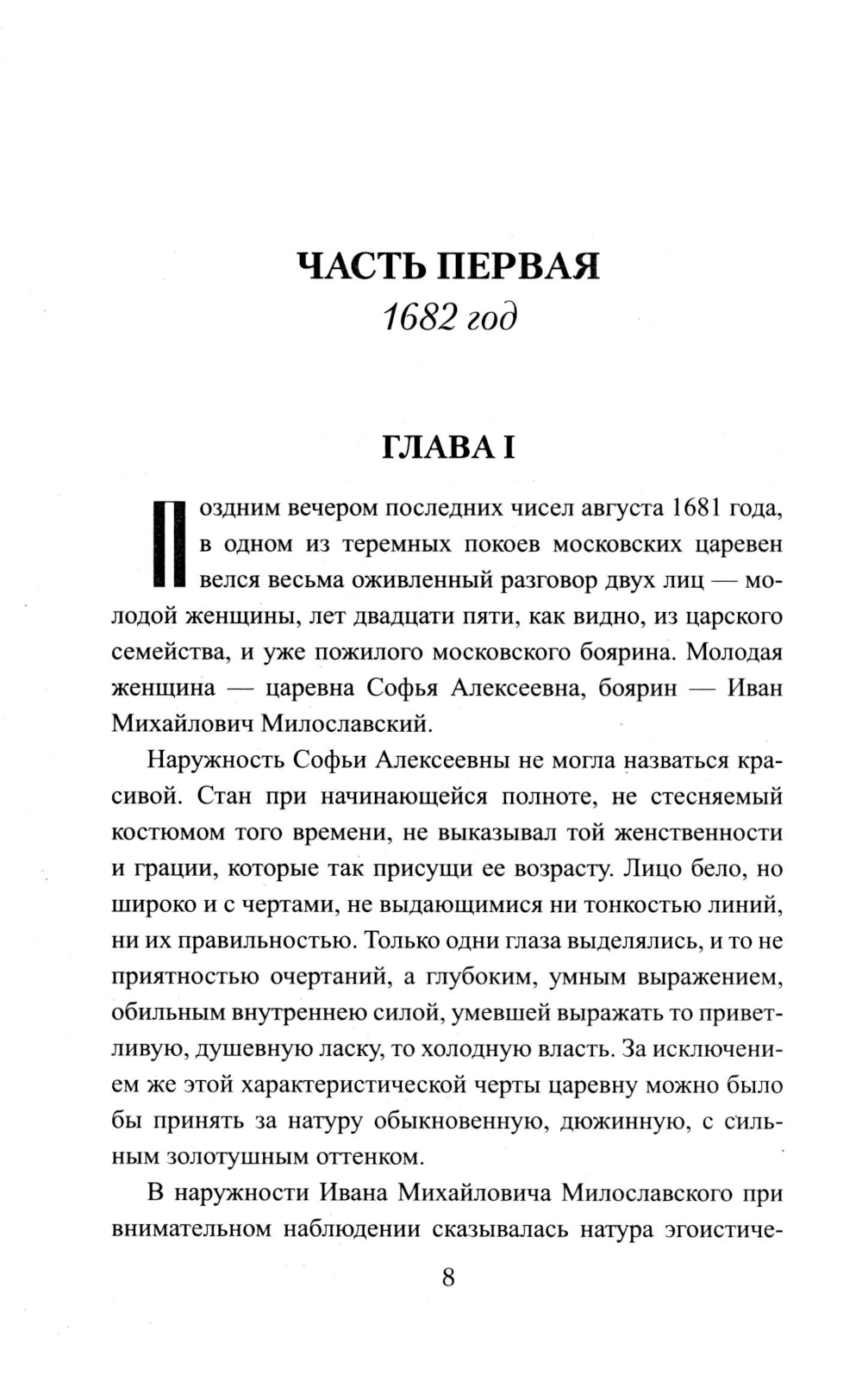 Престол и монастырь: роман