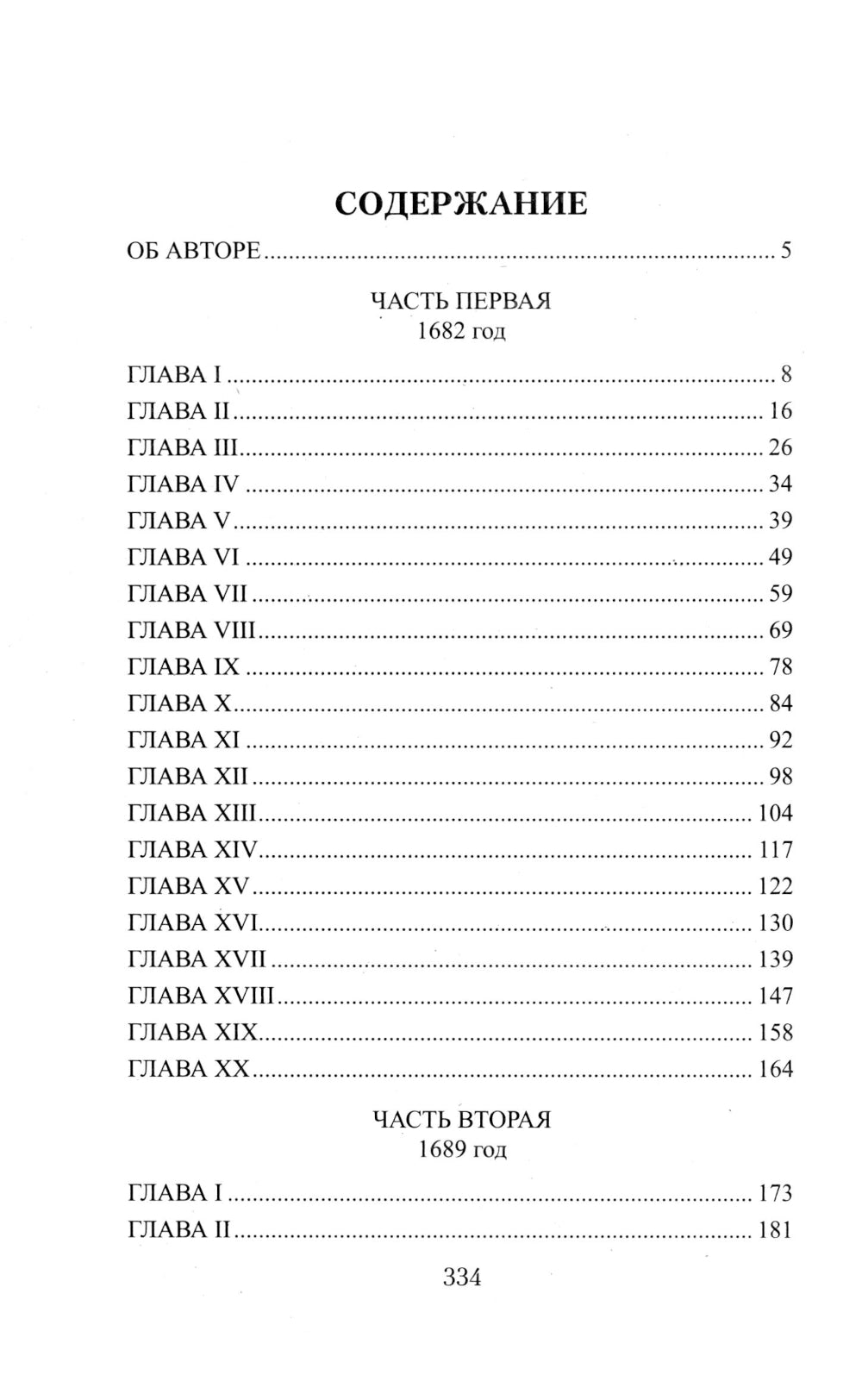 Престол и монастырь: роман