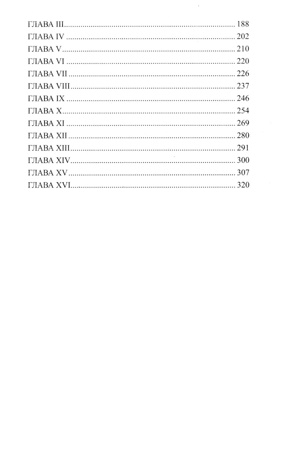 Престол и монастырь: роман