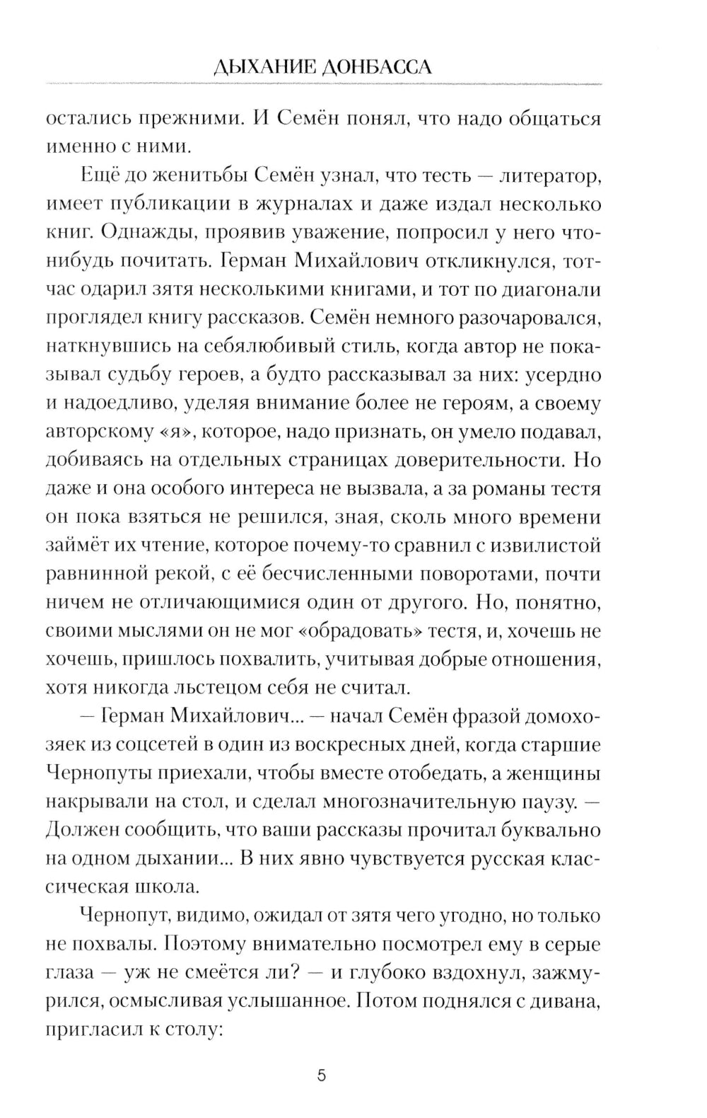 Дыхание Донбасса: роман