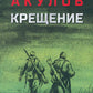 Крещение: роман