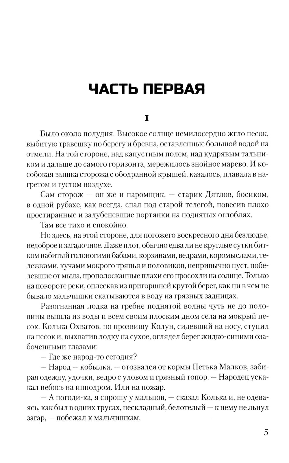 Крещение: роман