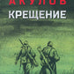 Крещение: роман