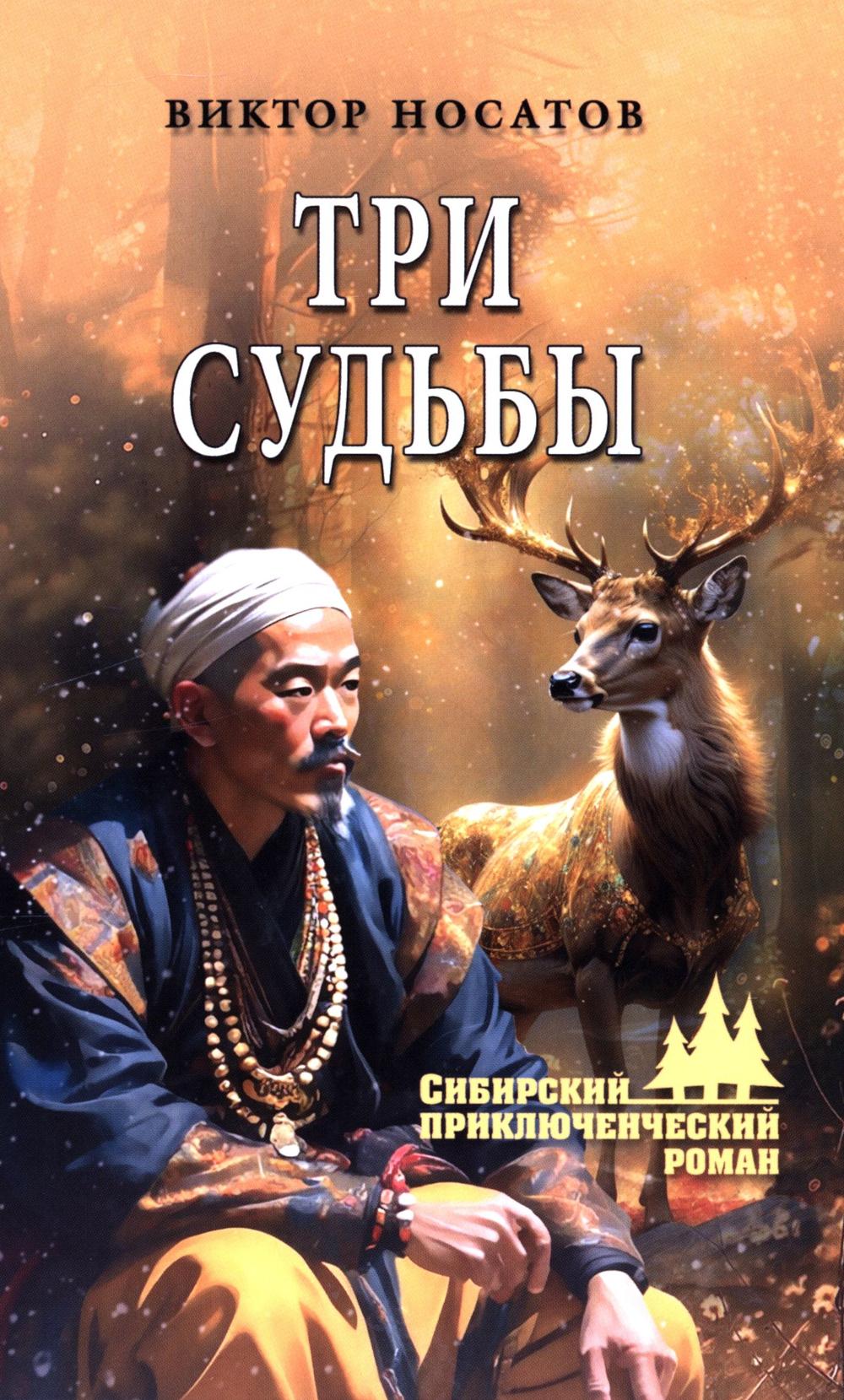 Три судьбы: роман