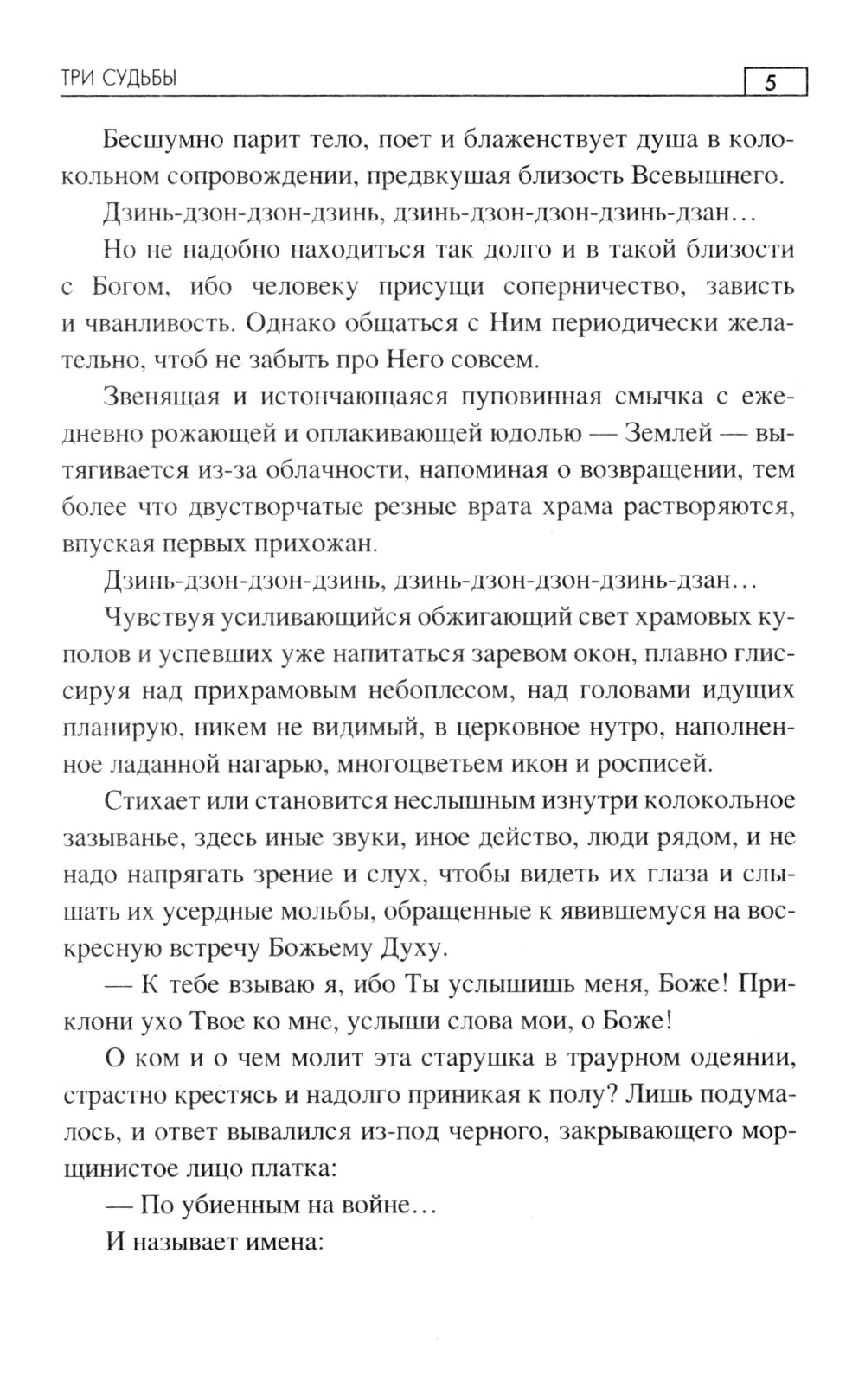 Три судьбы: роман