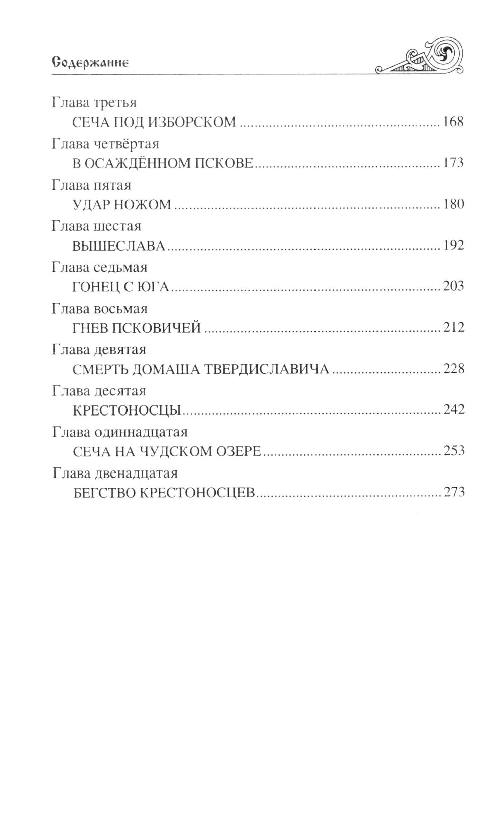 Ледовое побоище: роман