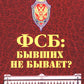 ФСБ: бывших не бывает? Documentaire romain