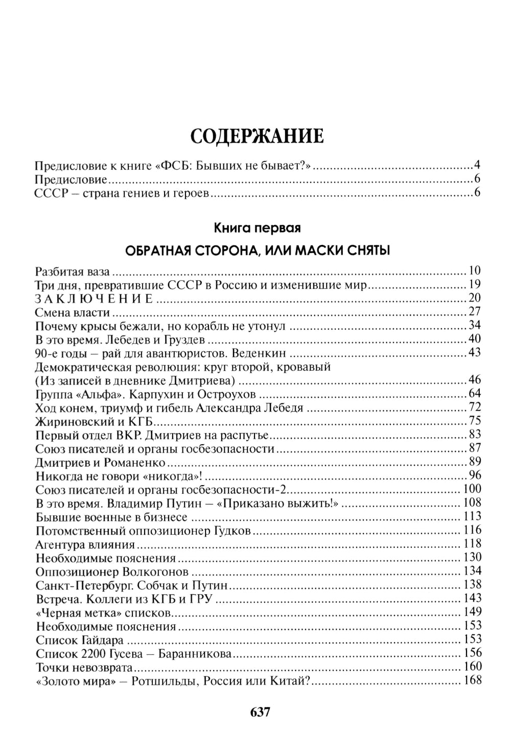 ФСБ: бывших не бывает? Documentaire romain