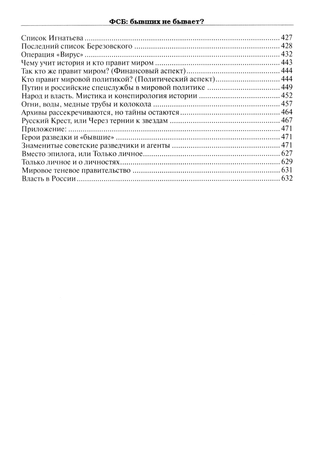 ФСБ: бывших не бывает? Documentaire romain