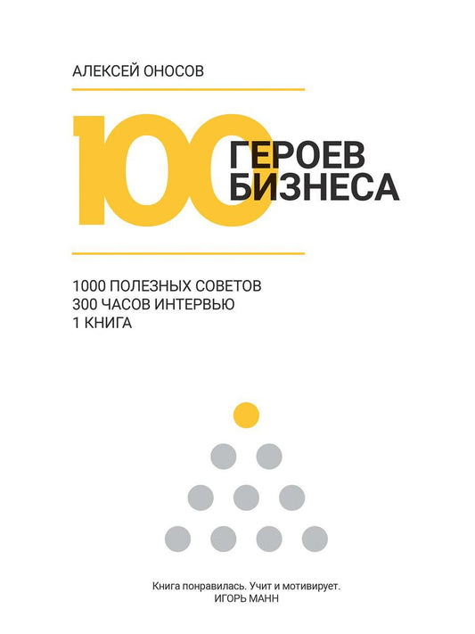 100 героев бизнеса