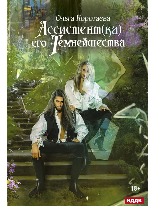 Ассистент(ка) его темнейшества