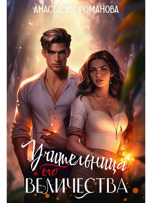 Учительница Его Величества