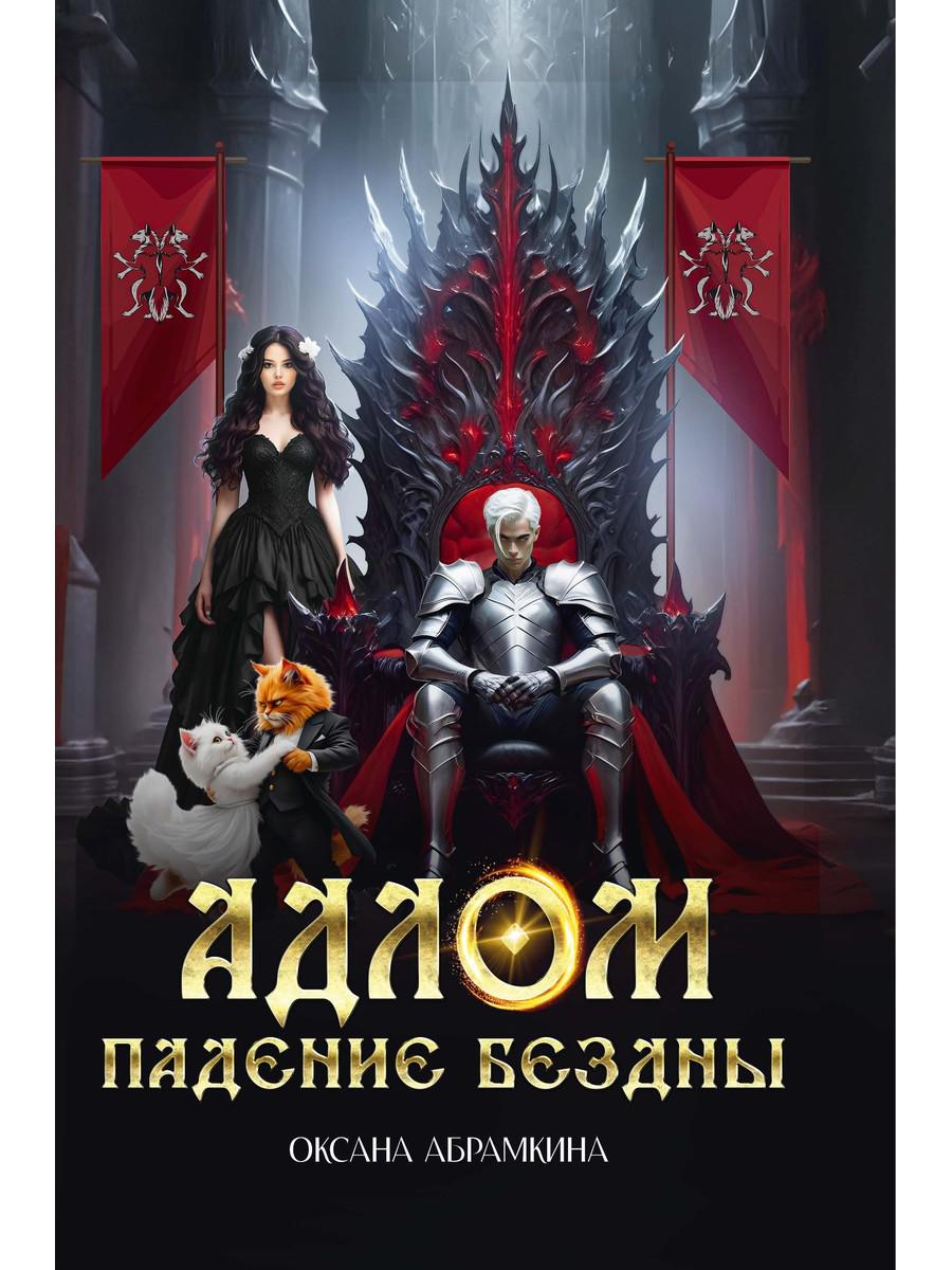 АДЛОМ Падение бездны