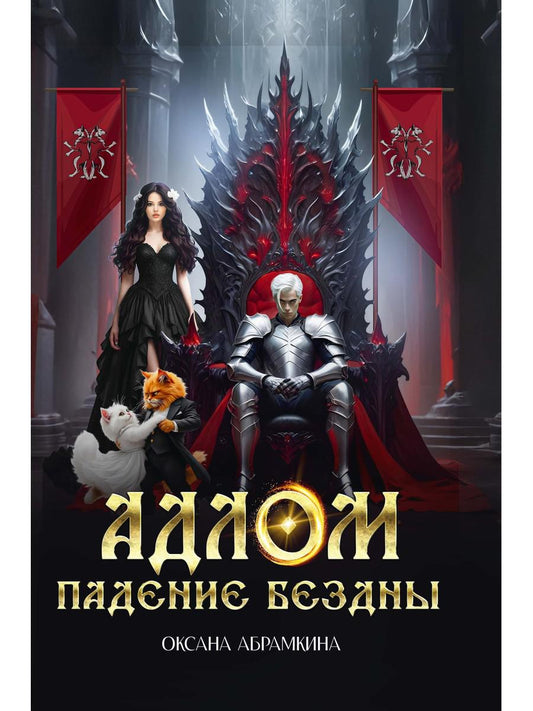 АДЛОМ Падение бездны