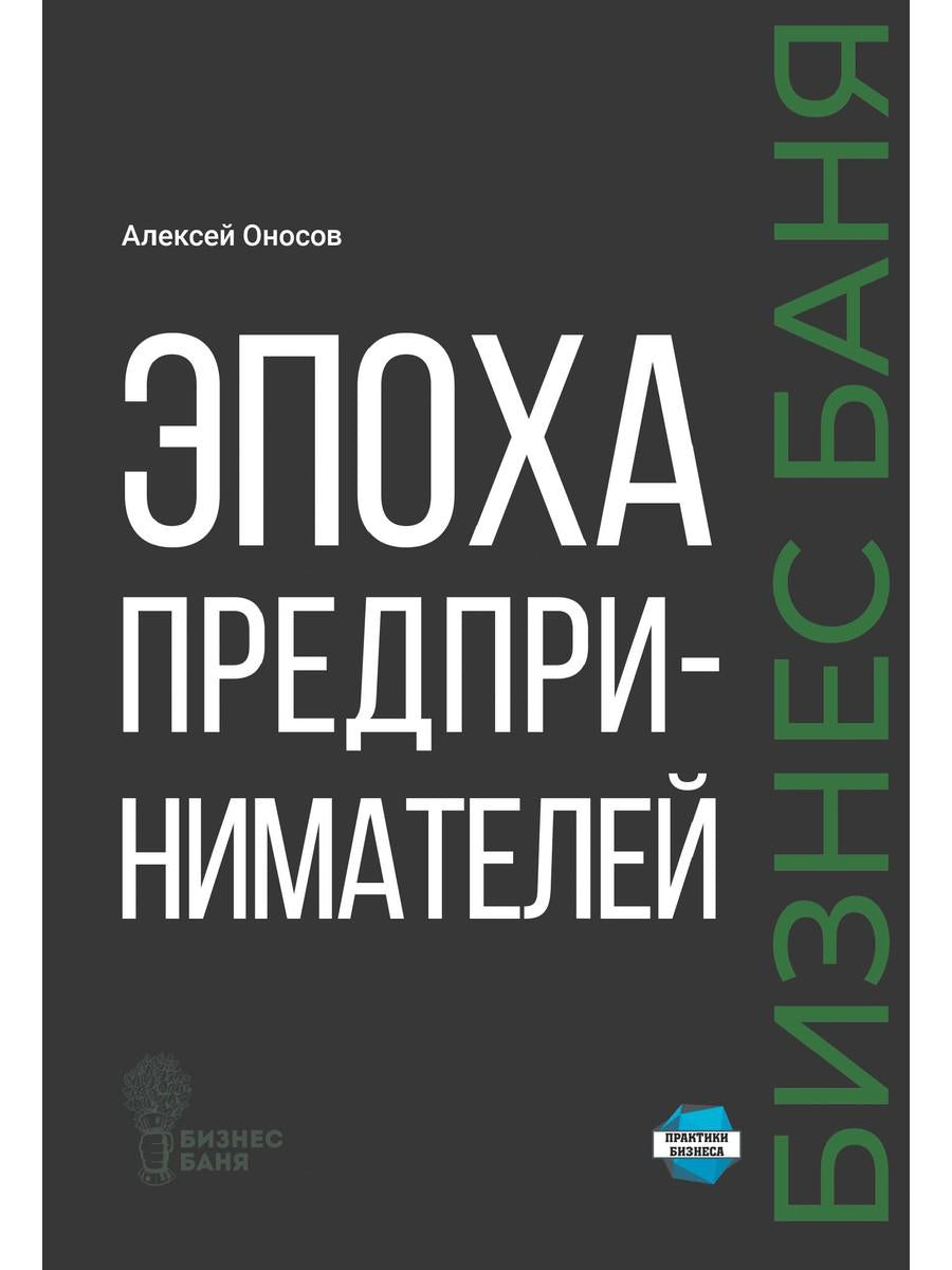 Эпоха предпринимателей
