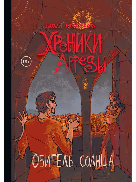 Chroniques d'Arredy. Ч. 3: Hôtel Solncia