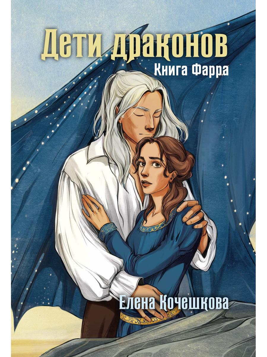 Дети драконов. Книга Фарра